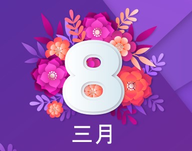 三月八日快乐！