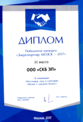 Société «SKB de la construction électrotechnique des appareils» est gagnant du concours «Energopartenaire MOESK - 2017»